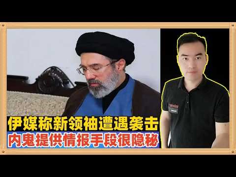 伊朗国家电视台称新领袖遭遇袭击，有内鬼向敌人提供情报，且手段十分隐秘已经被抓了81人