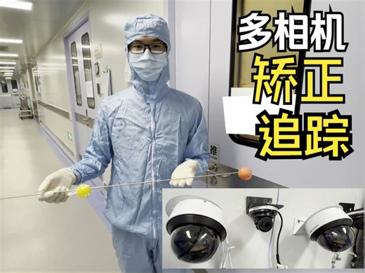 [计算视觉] 多相机立体矫正和实时追踪