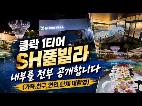 필리핀 클락 풀빌라 끝판왕?! SH 풀빌라 내부를 전부 공개합니다｜가족·친구·연인·단체 추천