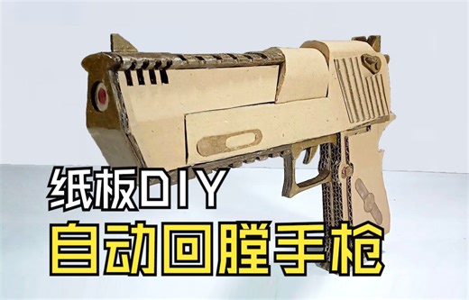 纸板DIY - 自动回膛手枪 制作过程