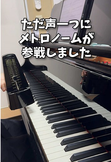 メトロノームと声で奏でる美しいピアノ曲