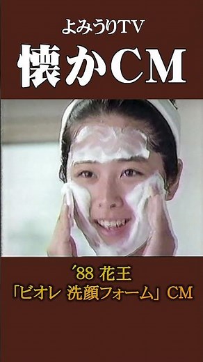 [Nostalgic CM] Kao "Biore Facial Foam" '88 #Nostalgic CM #Nostalgic CM #Bubble Era #Showa #skincare