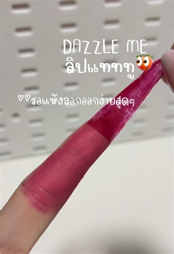 #ลิป #ลิปdazzleme #ลิปแทททู #dazzleme #ลิป