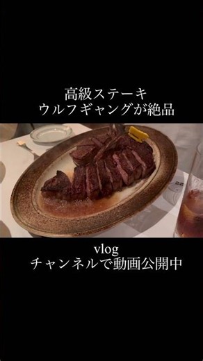 ウルフギャングステーキハウスでディナー🍽️🍗【東京グルメ】