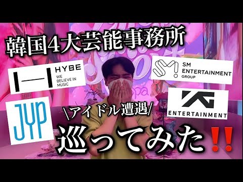 【KPOP】韓国4大芸能事務所巡ってみた‼️(HYBE, SM, JYP, YG)