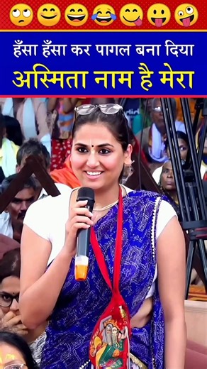 अस्मिता नाम है मेरा।😂#aniruddhacharyaji #funny #motivation #shorts #trendingshorts #viral