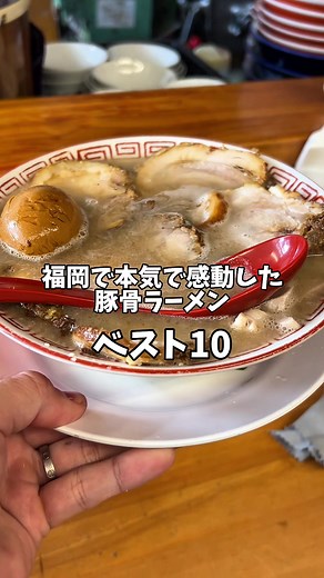 福岡ラーメンベスト10：感動の味を楽しもう！