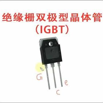 IGBT是如何工作的，新手一看就会#干货分享 #igbt #电子元器件 #工作原理