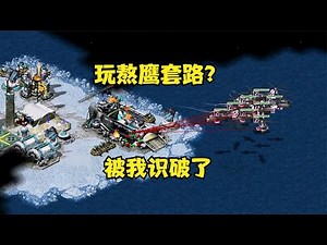 红警房主想玩熬鹰套路！被我识破我也选盟军，直飞机先下手！ |Red alert 2#紅警08 #08紅警