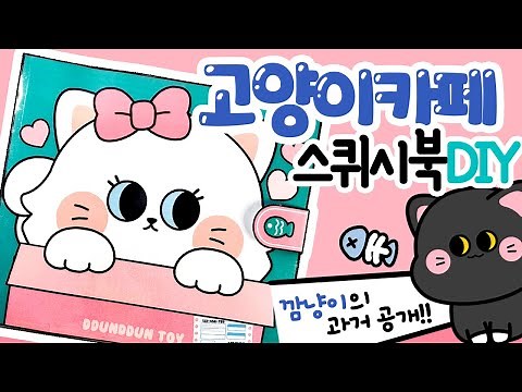 고양이 카페 스퀴시북 만들기/paperDIY/상황극/역할놀이/craft/ squishy book/how to make/