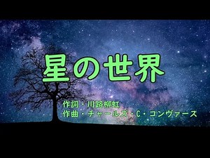 【カラオケ】 星の世界 【唱歌】