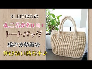 DIY [crochet/knitting video] Crochet round tote bag 2 How to crochet and attach handles ☆ Handles...