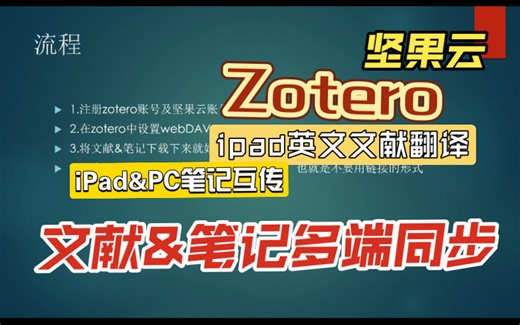 科研人看过来！Zotero多端同步文献&笔记超详细流程来啦！英文文献超容易。ipad多端同步，笔记互传，生产力up！（坚果云版）
