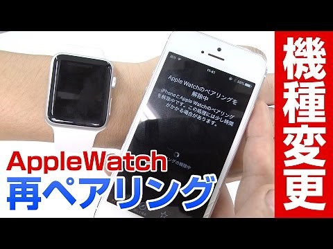 Apple Watch機種変更した際の再ペアリングやり方 ガジェットメディア