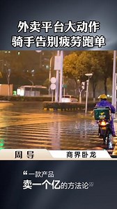 外卖平台大动作，骑手告别疲劳跑单#周导#美团#老板思维#商业思维#经营企业#总裁思维#经商之道