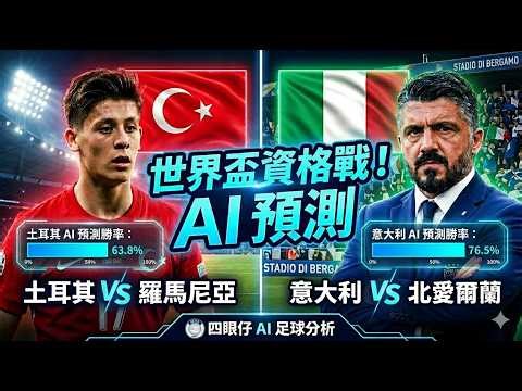 意大利壓力爆煲！又再無緣世界盃？/捷克爆發假波醜聞！愛爾蘭殘陣反而有驚喜？/世界盃附加賽準決賽焦點賽事賽前分析預測［廣東話］［CC中文字幕］