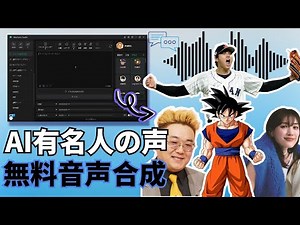 【AIスターの声】無料の音声合成ツールで有名人の声を作る | AIボイスジェネレーター