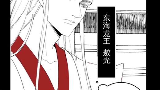 摸个鱼～早期老实龙爹敖光被拐的珍贵图像记录