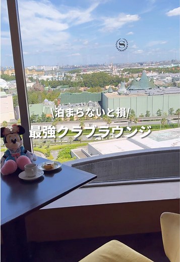 ディズニーホテルの最強クラブラウンジガイド