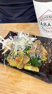 コリコリ好きは全員集合！鶏ハツの冷やし麻辣和え!!! #鶏ハツ #簡単おつまみ #きゅうりレシピ