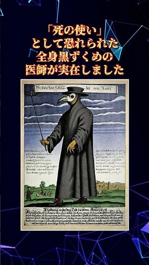 【17世紀ヨーロッパ】ペスト医師の嘴マスクの効果と理由。