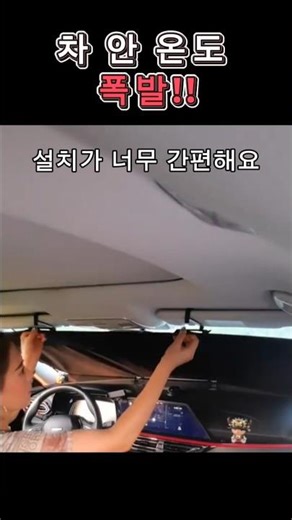 주차 후 차 문 열면 놀랍니다 #자동차용품 #차량관리 #여름필수템 #폭염대비 #자동차꿀템 #차량햇빛차단