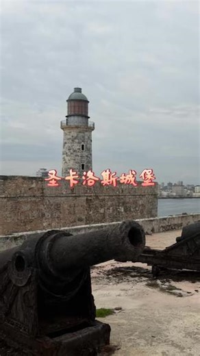哈瓦那城堡 #古巴 #哈瓦那