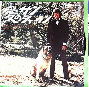 Tommy Roe = トニー・ロウ - Brush A Little Sunshine = 愛のサンシャイン
