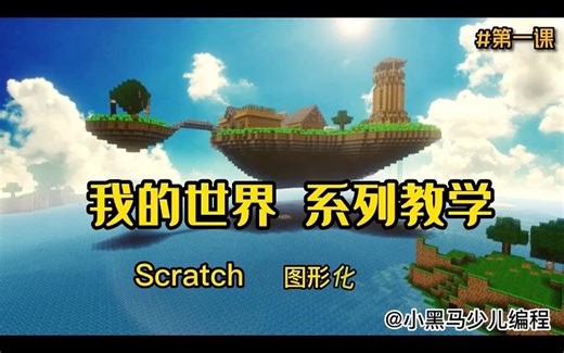 《我的世界》Scratch图形化系列教学（一）