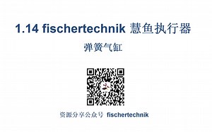 1.14 fischertechnik 慧鱼执行器 弹簧气缸