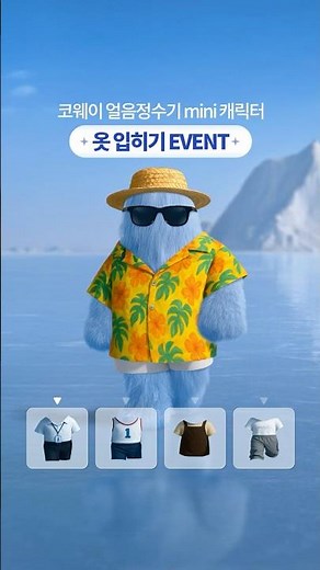 📸 코웨이 icon 얼음정수기 캐릭터 옷 입히기 #event