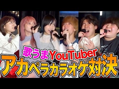 【プロ】歌うまYouTuber集めてアカペラ採点カラオケ王座決定戦【TikTok】