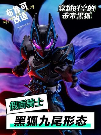 布鲁可假面骑士黑狐九尾形态。布鲁可假面骑士群星版第六弹极狐喷涂改造。掌握弑神之力的黑色狐狸。#布鲁可#布鲁可假面骑士 #布鲁可改造,假面骑士黑狐布鲁可- 抖音