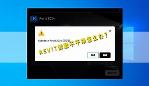 【Revit 卸载残留终极解决方案】超详细清理教程 + 神器工具箱（附错误代码修复）