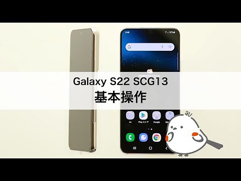 【Galaxy S22 SCG13】基本操作