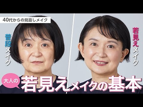 【50代必見！若見えメイクの基本】40代からの見直しメイク【資生堂ヘアメイクアップアーティスト齋藤有希子】｜資生堂