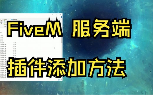 FiveM服务端添加插件方法