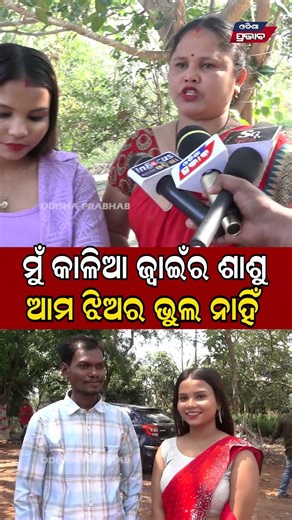 ମୁଁ କାଳିଆ ଜ୍ୱାଇଁର ଶାଶୁ Chauthi ratire kaniaan feraar || Odisha Prabhab