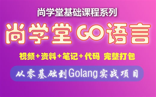 【尚学堂】GO语言从入门到实战完美get_GO语言基础_Golang项目实战_区块链GO语言