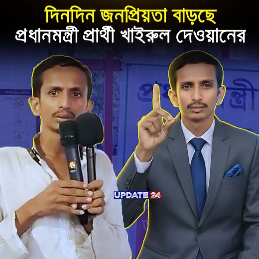 1.2M views · 82K reactions | বিএনপি যাদের মনোনয়ন দেয়নি, তাদেরকে জনকল্যাণ পার্টিতে ডাকছেন খাইরুল দেওয়ান। প্রতিশ্রুতি দিয়ে বলছেন, বঞ্চিতদের যেকোনো উপায়ে তিনি এমপি বানাবেন। | Update 24 | Facebook