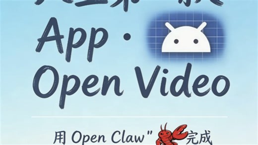 我用openclaw制作了人生中第一款App——视频播放器Open Video#openclaw #AI #应用开发 #教学 #编程