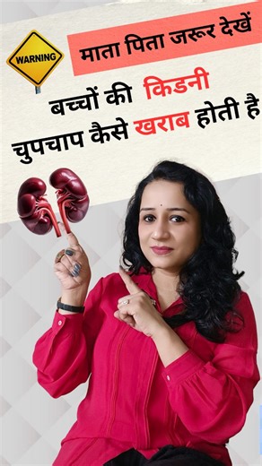Dr Geetanjali /parenting and life skills Coach /Author on Instagram: "“हम सोचते हैं — बच्चा है, कुछ नहीं होगा… लेकिन गलत snacks, ज़्यादा नमक और कम पानी बच्चों की किडनी को चुपचाप नुकसान पहुँचा रहे हैं। जब तक symptoms दिखते हैं, तब तक देर हो चुकी होती है। ⚠️ यह डराने के लिए नहीं, जगाने के लिए है। 👉 अगर आप parent हैं, तो यह पोस्ट save करें और किसी एक parent तक ज़रूर पहुँचाएँ। #ParentAlert #BacchonKiSehat #KidneyHealth #HealthyKids #IndianParents KidsNutrition StopJunkFood HealthyHabits ParentingTr