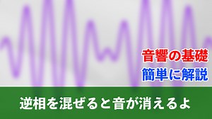 逆相を混ぜると音が消えるよ【ノイズ・キャンセル】仕組み