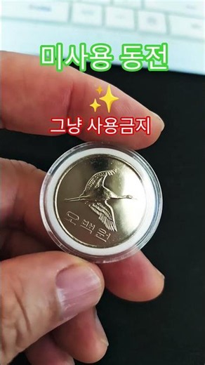 깨끗하면 꼭 확인 필수 2012년 500원 미사용 #현행주화 #coin #동전 #주화 #지식 #경매왕 #비트코인 #비싼 #중고나라