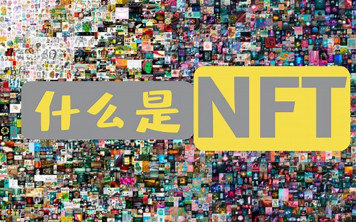 NFT是什么？【想上传自己的NFT作品吗？】