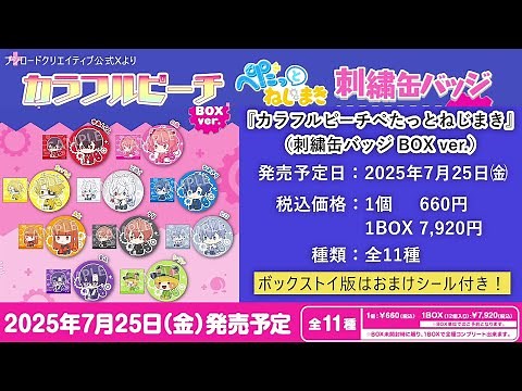 どこよりも詳しく🍑7月発売『カラフルピーチペたっとねじまき 刺繍缶バッジ BOX ver.』 #からぴち #カラフルピーチ #ブシロード