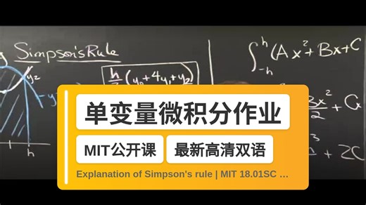 【MIT🔥最新高清双语】单变量微积分作业帮助 Explanation of Simpson's rule | MIT 18.01SC Sin