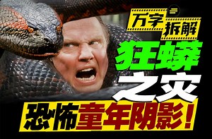 真·童年阴影！亚马逊巨蟒袭击纪录片剧组，生吞、断头死状惨烈，万字拆解《狂蟒之灾》_哔哩哔哩_bilibili