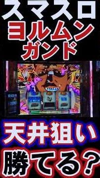 【スマスロ ヨルムンガンド】AT間510G(期待値930円)の天井狙いで事故った結果 #期待値稼働 #ハイエナ100台企画