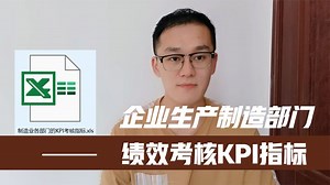 企业生产制造部门的绩效考核KPI指标，共10个维度100余项指标
